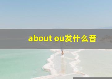 about ou发什么音